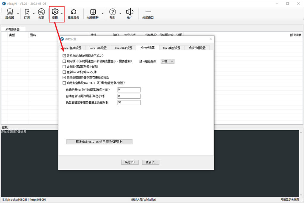 v2rayN設置開機自啟動